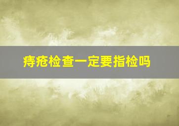 痔疮检查一定要指检吗