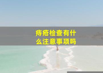 痔疮检查有什么注意事项吗