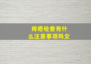 痔疮检查有什么注意事项吗女