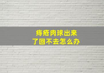 痔疮肉球出来了回不去怎么办