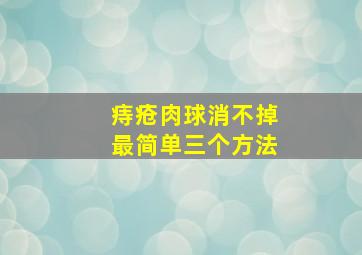 痔疮肉球消不掉最简单三个方法