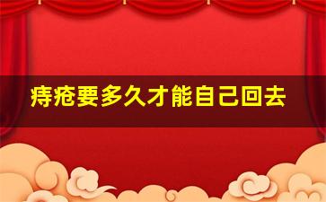 痔疮要多久才能自己回去