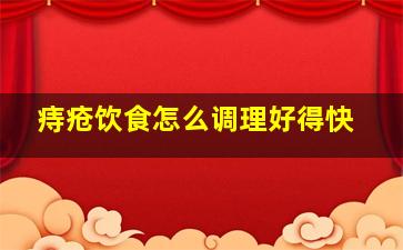 痔疮饮食怎么调理好得快