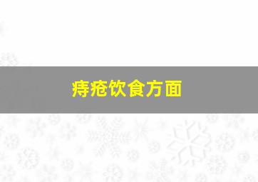 痔疮饮食方面