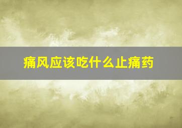 痛风应该吃什么止痛药