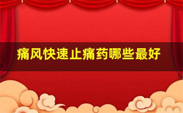 痛风快速止痛药哪些最好