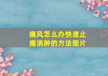 痛风怎么办快速止痛消肿的方法图片