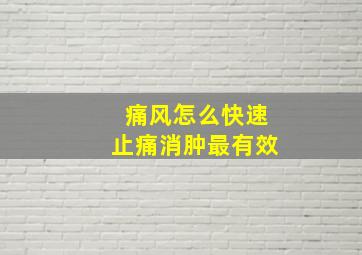 痛风怎么快速止痛消肿最有效