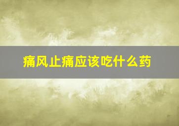 痛风止痛应该吃什么药