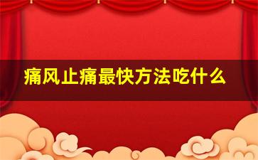 痛风止痛最快方法吃什么