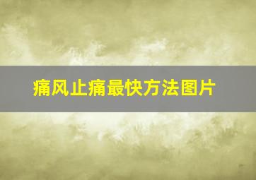 痛风止痛最快方法图片