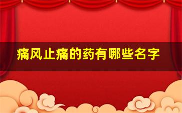 痛风止痛的药有哪些名字