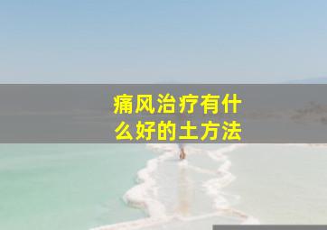 痛风治疗有什么好的土方法