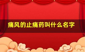 痛风的止痛药叫什么名字