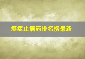 癌症止痛药排名榜最新