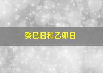 癸巳日和乙卯日