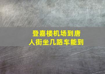 登嘉楼机场到唐人街坐几路车能到