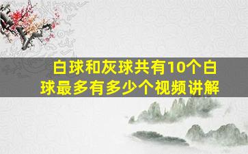 白球和灰球共有10个白球最多有多少个视频讲解