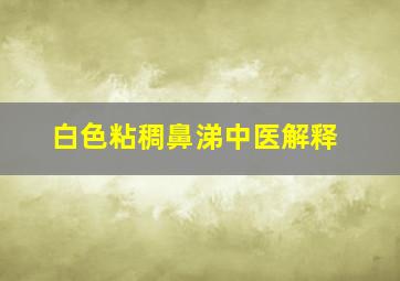 白色粘稠鼻涕中医解释