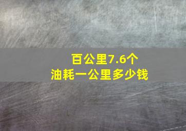 百公里7.6个油耗一公里多少钱