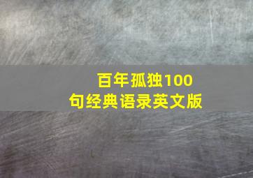 百年孤独100句经典语录英文版