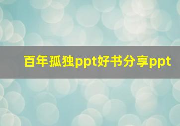 百年孤独ppt好书分享ppt