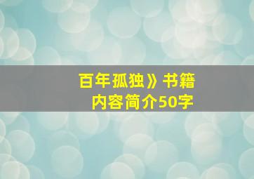 百年孤独》书籍内容简介50字