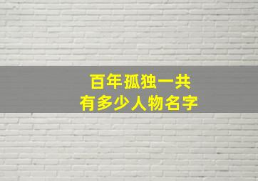 百年孤独一共有多少人物名字