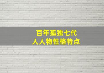 百年孤独七代人人物性格特点