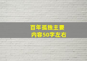 百年孤独主要内容50字左右