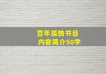 百年孤独书目内容简介50字