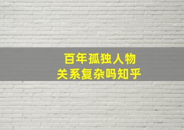 百年孤独人物关系复杂吗知乎