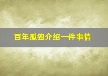 百年孤独介绍一件事情