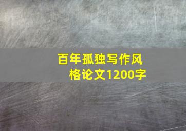 百年孤独写作风格论文1200字