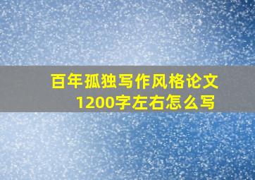 百年孤独写作风格论文1200字左右怎么写