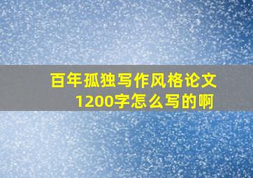 百年孤独写作风格论文1200字怎么写的啊