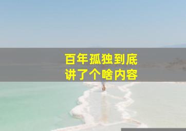 百年孤独到底讲了个啥内容