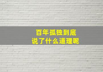 百年孤独到底说了什么道理呢