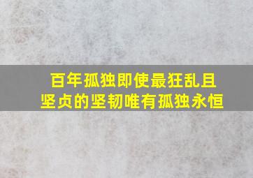 百年孤独即使最狂乱且坚贞的坚韧唯有孤独永恒