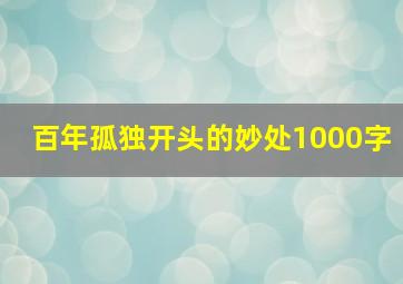 百年孤独开头的妙处1000字