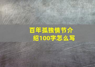 百年孤独情节介绍100字怎么写