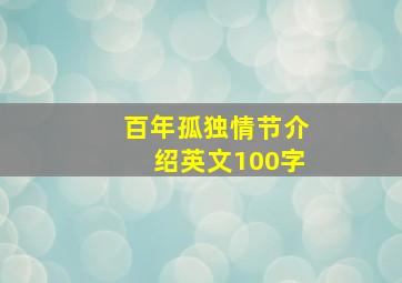 百年孤独情节介绍英文100字