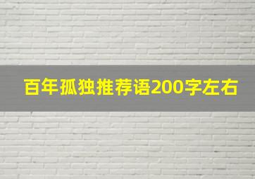 百年孤独推荐语200字左右