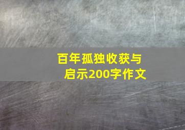 百年孤独收获与启示200字作文