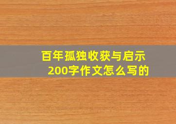 百年孤独收获与启示200字作文怎么写的