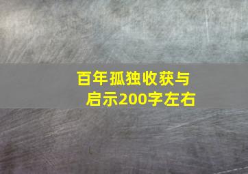 百年孤独收获与启示200字左右