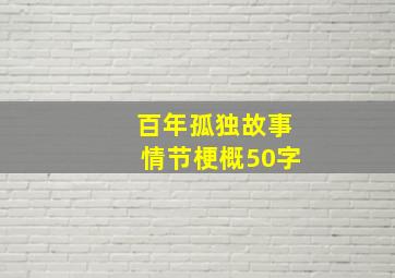 百年孤独故事情节梗概50字