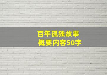 百年孤独故事概要内容50字