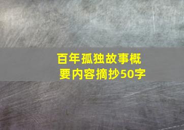 百年孤独故事概要内容摘抄50字