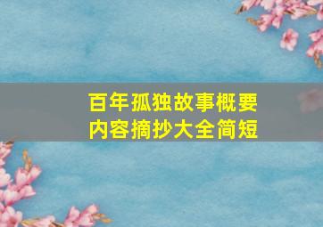 百年孤独故事概要内容摘抄大全简短